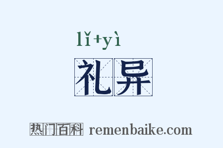 礼异是什么意思的图片